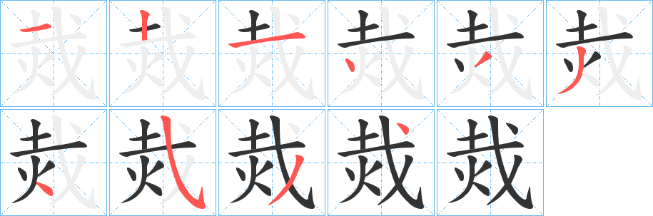 烖字笔顺分步演示