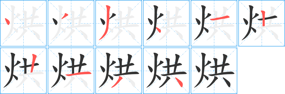 烘字笔顺分步演示