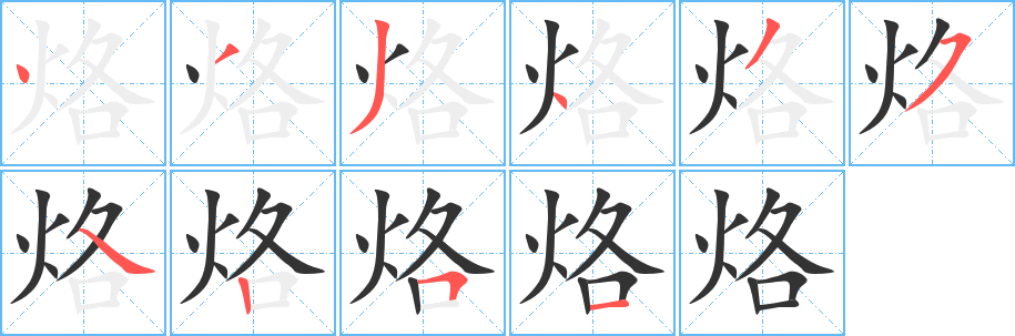 烙字笔顺分步演示