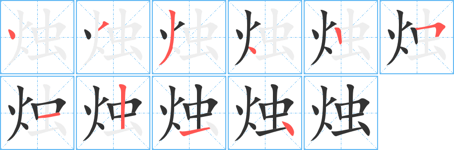 烛字笔顺分步演示