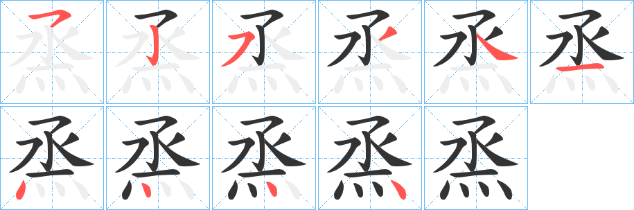 烝字笔顺分步演示