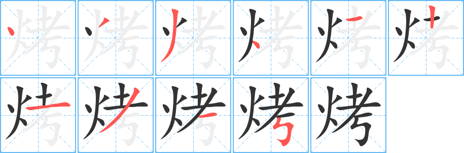 烤字笔顺分步演示