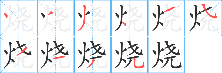 烧字笔顺分步演示