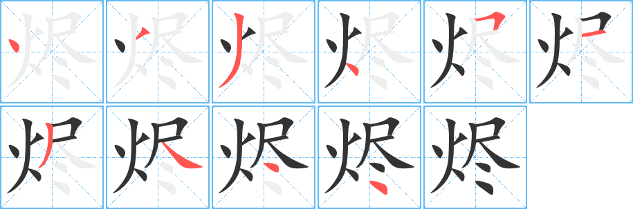 烬字笔顺分步演示