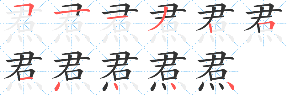 焄字笔顺分步演示