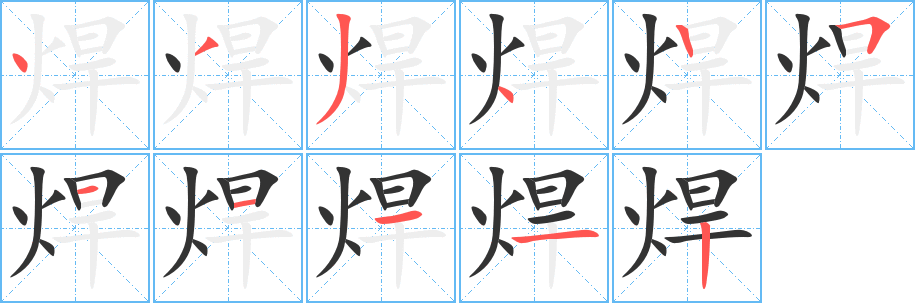 焊字笔顺分步演示