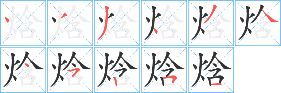 焓字笔顺分步演示