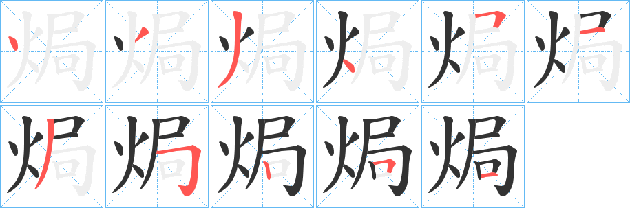 焗字笔顺分步演示