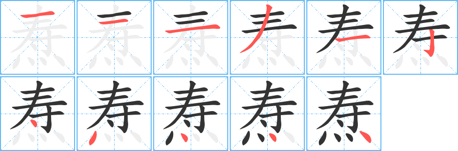 焘字笔顺分步演示