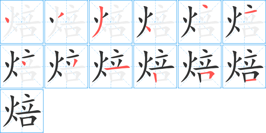 焙字笔顺分步演示