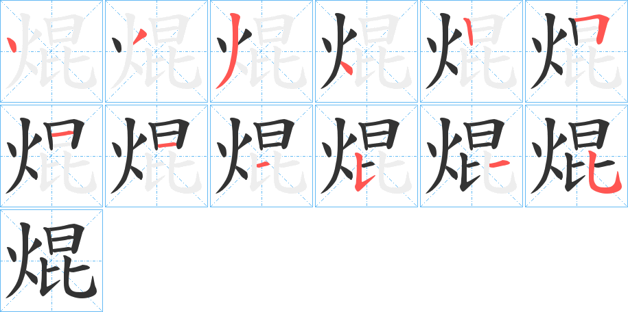 焜字笔顺分步演示