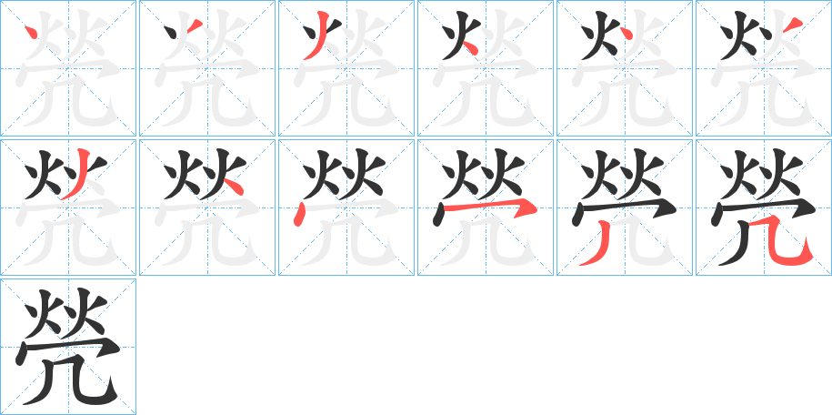 焭字笔顺分步演示