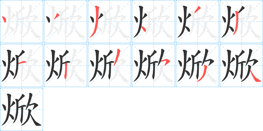 焮字笔顺分步演示