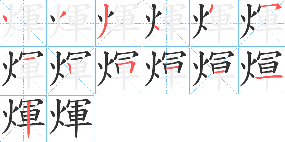 煇字笔顺分步演示