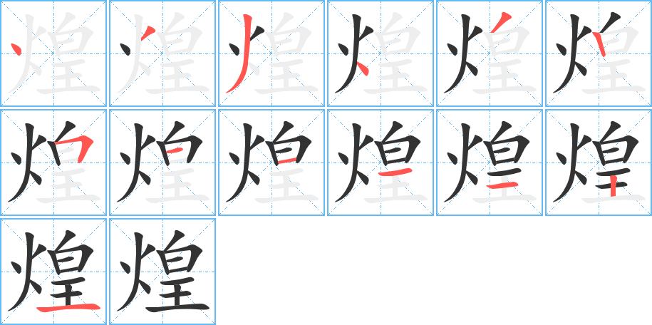 煌字笔顺分步演示