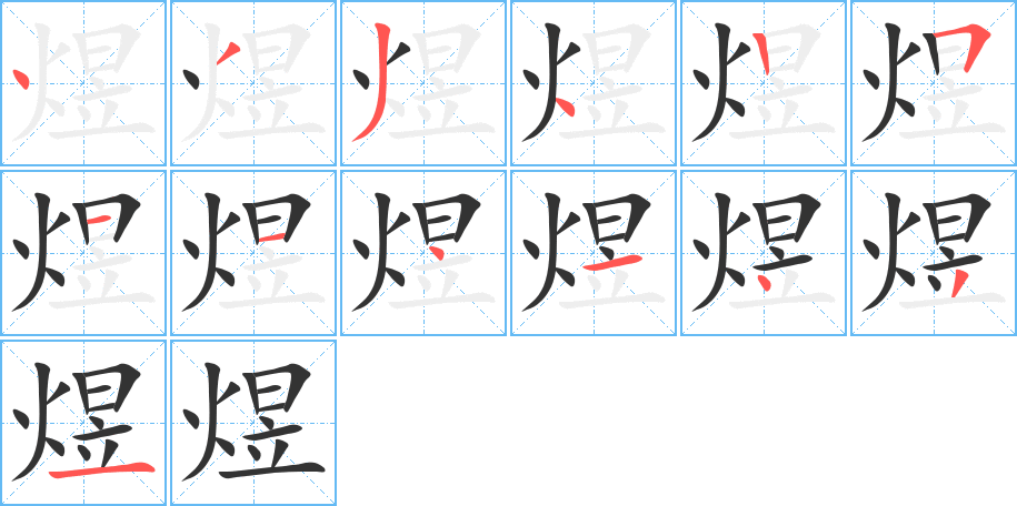 煜字笔顺分步演示