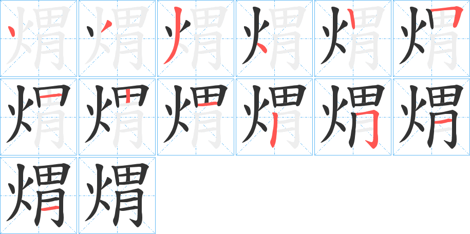 煟字笔顺分步演示