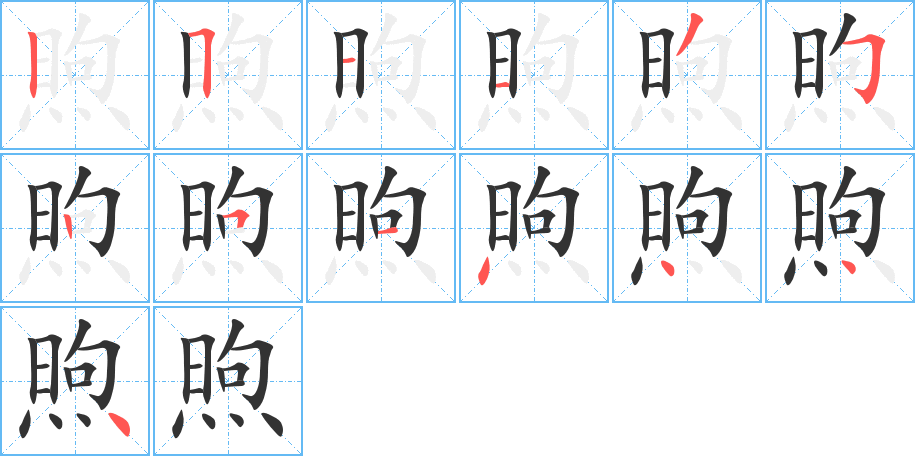 煦字笔顺分步演示