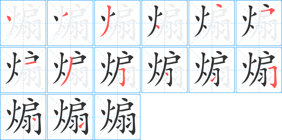 煽字笔顺分步演示