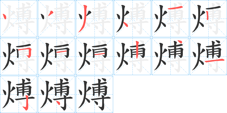 煿字笔顺分步演示