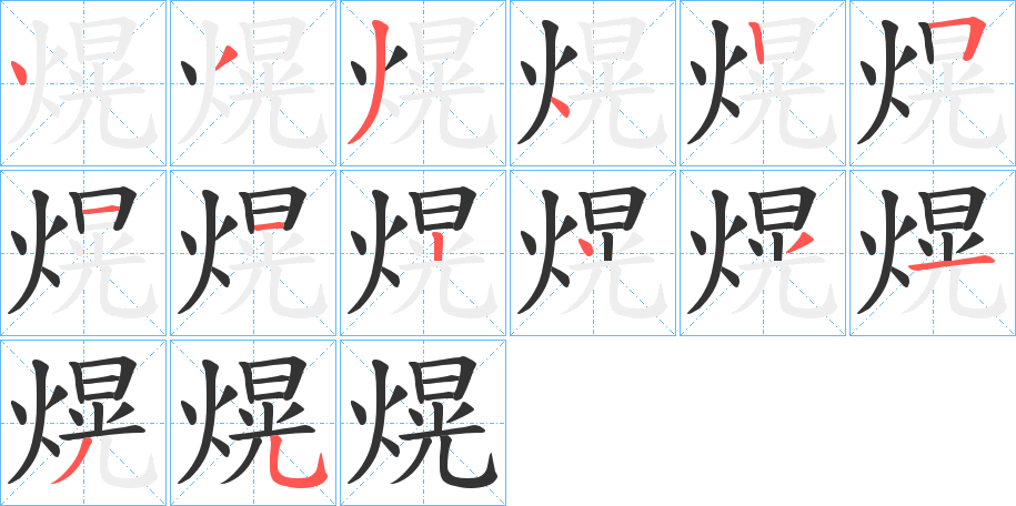 熀字笔顺分步演示