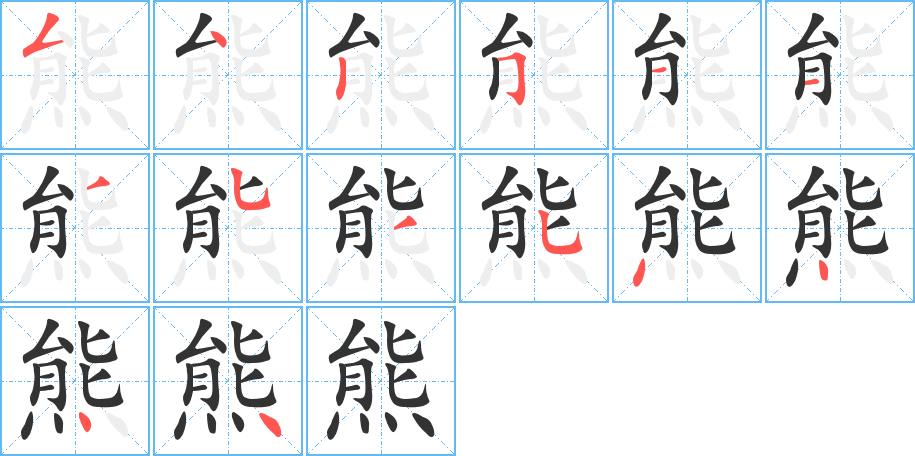 熊字笔顺分步演示