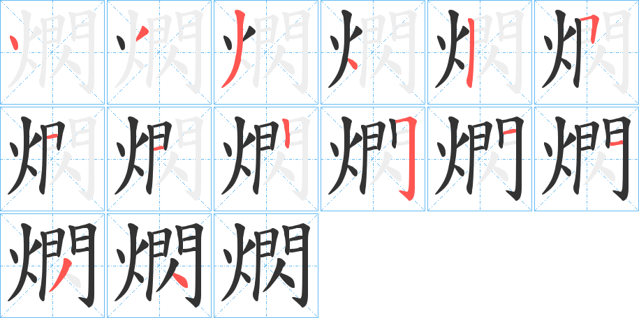 熌字笔顺分步演示