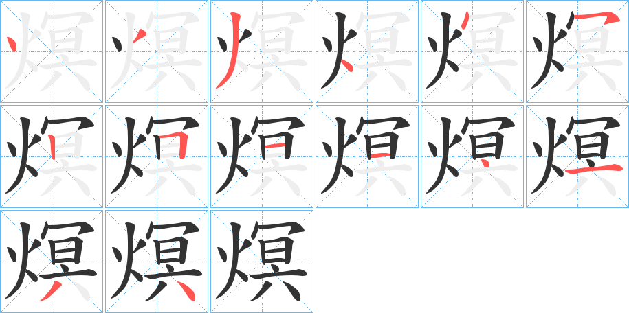 熐字笔顺分步演示