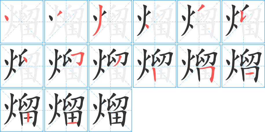 熘字笔顺分步演示