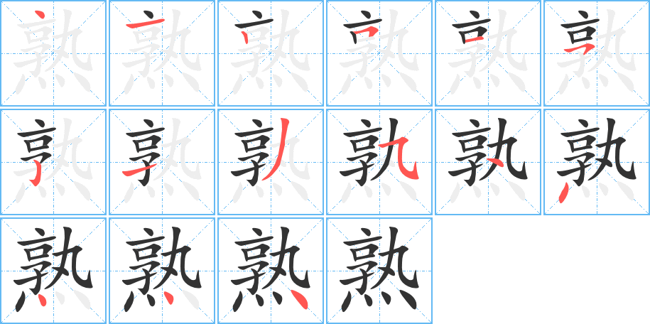 熟字笔顺分步演示