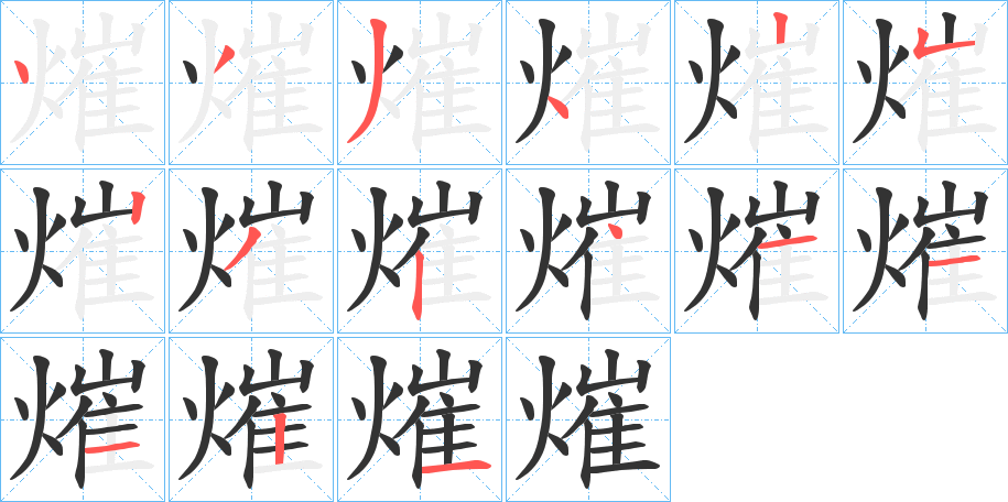 熣字笔顺分步演示