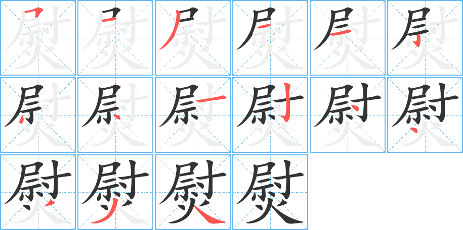 熨字笔顺分步演示