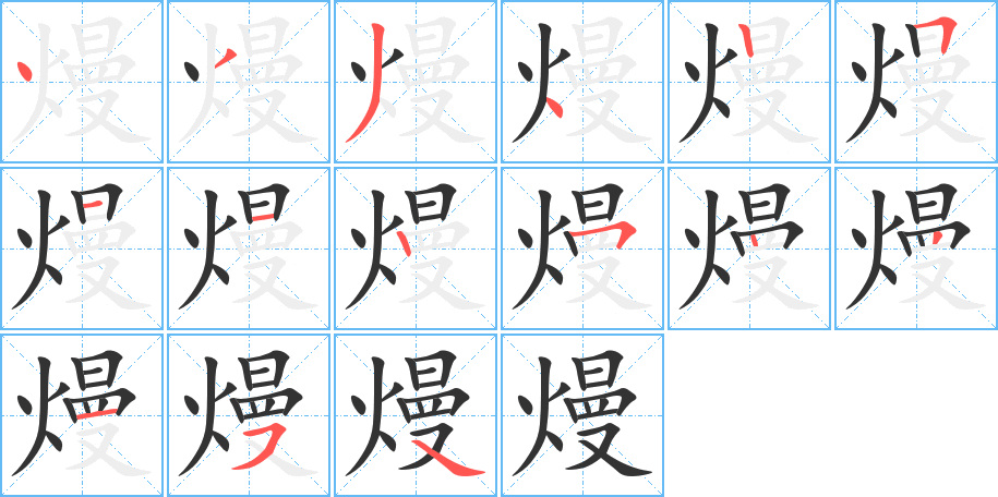 熳字笔顺分步演示