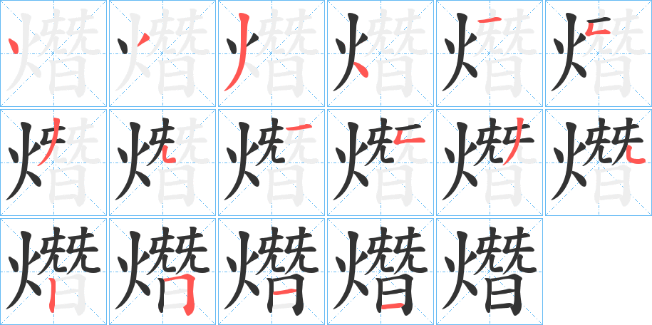 熸字笔顺分步演示