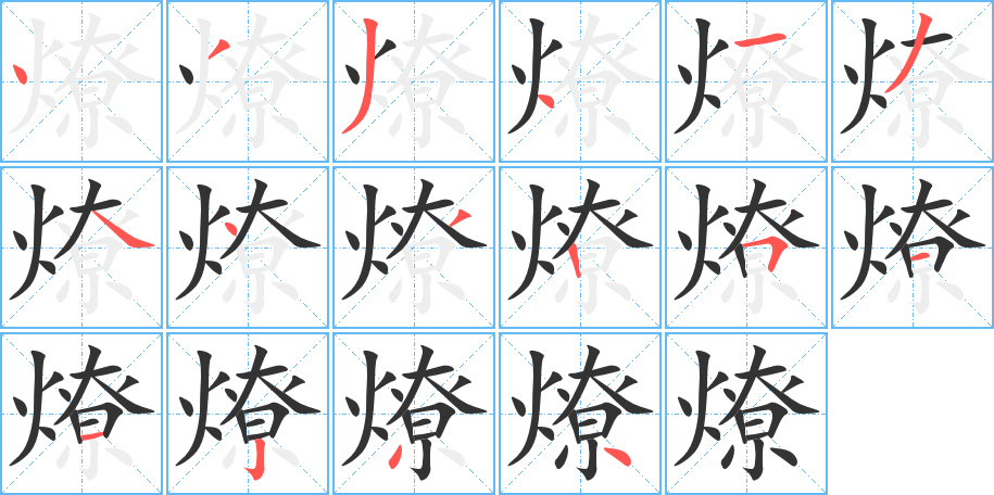 燎字笔顺分步演示