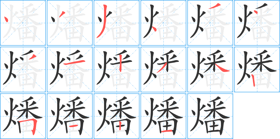 燔字笔顺分步演示