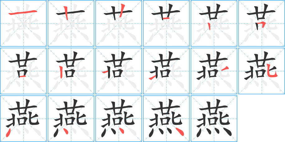 燕字笔顺分步演示