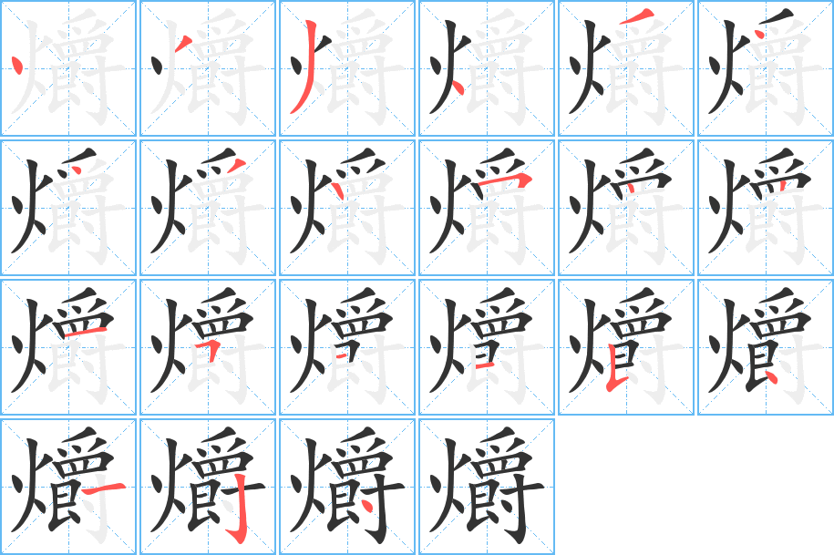 爝字笔顺分步演示