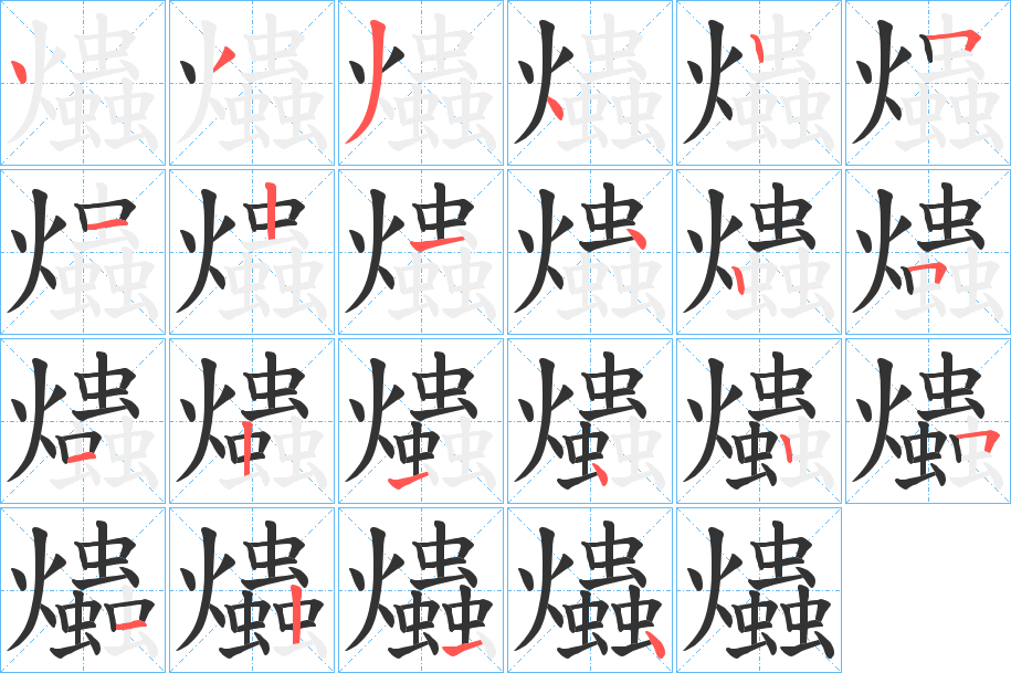 爞字笔顺分步演示