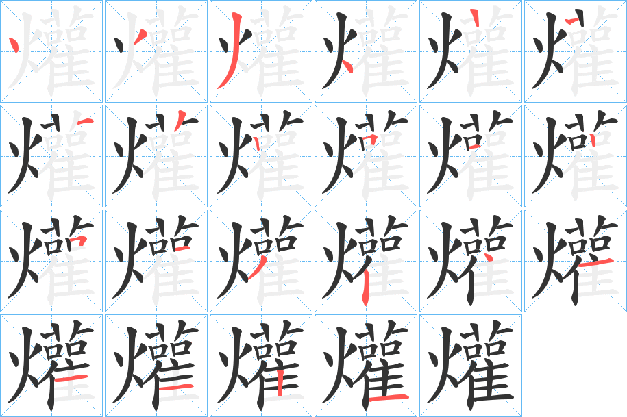 爟字笔顺分步演示