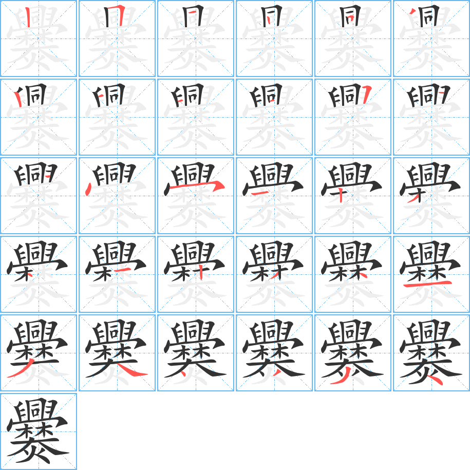 爨字笔顺分步演示