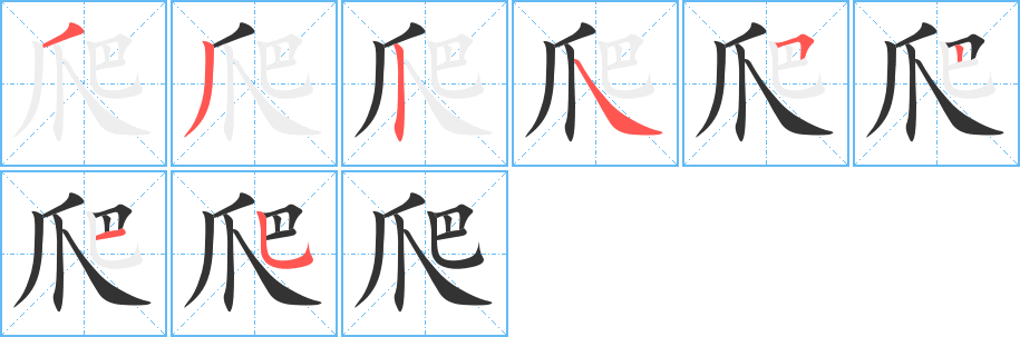 爬字笔顺分步演示