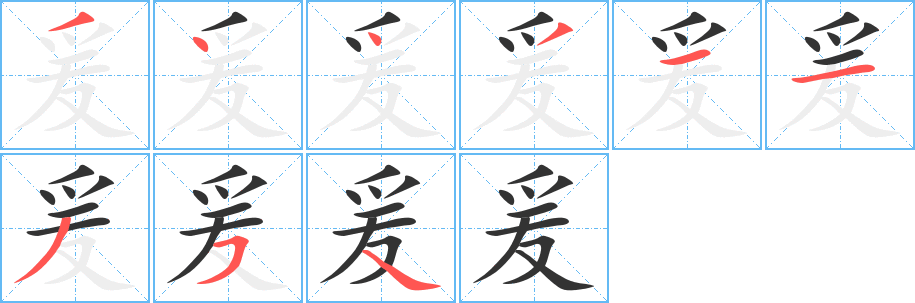 爰字笔顺分步演示