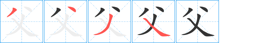 父字笔顺分步演示