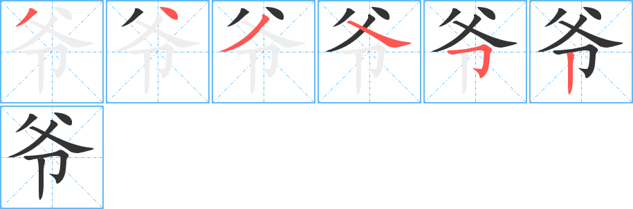 爷字笔顺分步演示