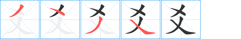 爻字笔顺分步演示