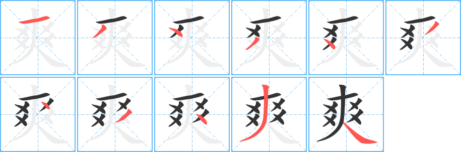 爽字笔顺分步演示