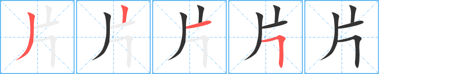 片字笔顺分步演示