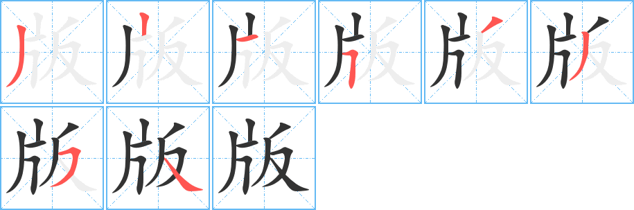 版字笔顺分步演示