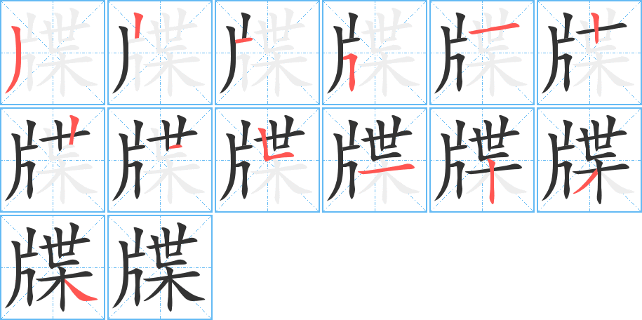 牒字笔顺分步演示